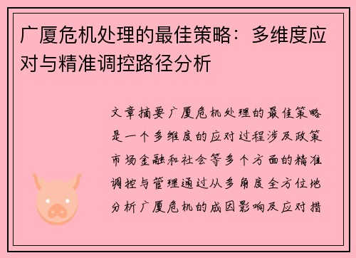 广厦危机处理的最佳策略：多维度应对与精准调控路径分析