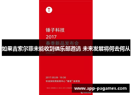 如果吉索尔菲未能收到俱乐部邀请 未来发展将何去何从