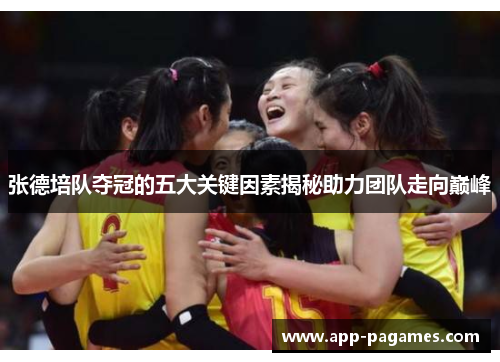 张德培队夺冠的五大关键因素揭秘助力团队走向巅峰