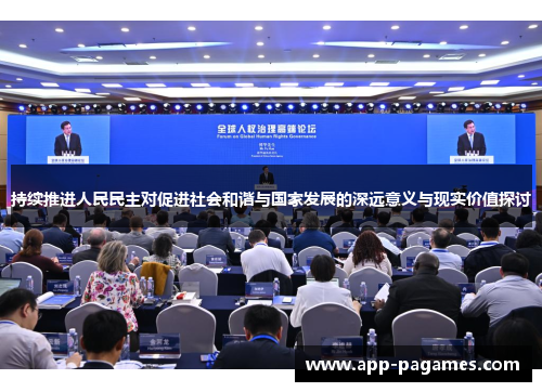 持续推进人民民主对促进社会和谐与国家发展的深远意义与现实价值探讨