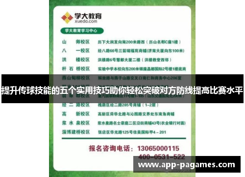 提升传球技能的五个实用技巧助你轻松突破对方防线提高比赛水平
