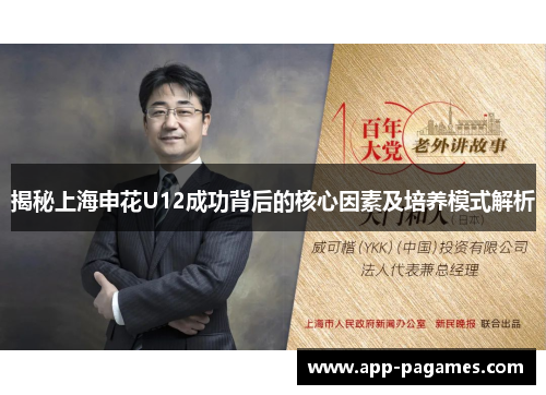 揭秘上海申花U12成功背后的核心因素及培养模式解析