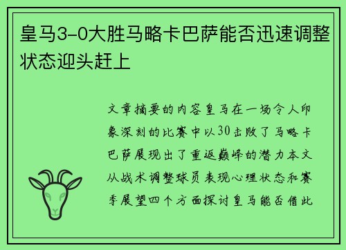 皇马3-0大胜马略卡巴萨能否迅速调整状态迎头赶上