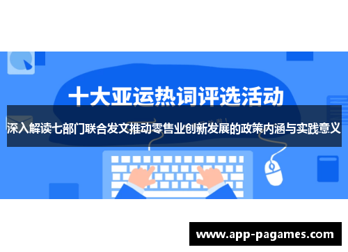 深入解读七部门联合发文推动零售业创新发展的政策内涵与实践意义