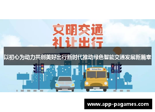 以初心为动力共创美好出行新时代推动绿色智能交通发展新篇章