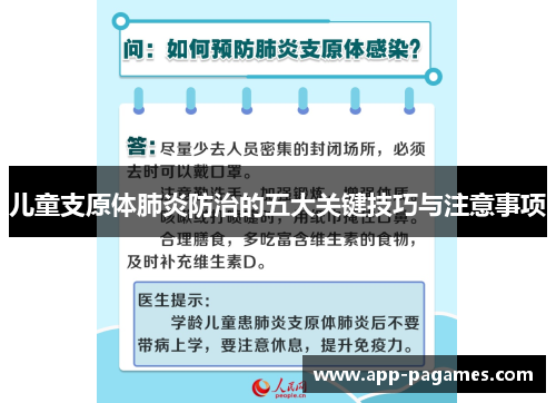儿童支原体肺炎防治的五大关键技巧与注意事项