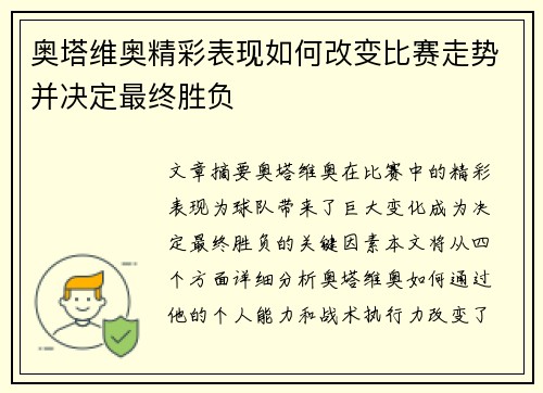 奥塔维奥精彩表现如何改变比赛走势并决定最终胜负