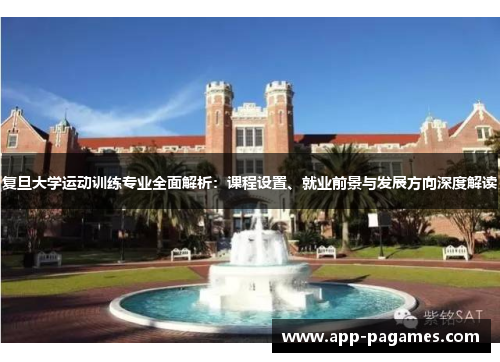 复旦大学运动训练专业全面解析：课程设置、就业前景与发展方向深度解读