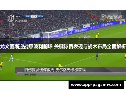 尤文图斯迎战恩波利前瞻 关键球员表现与战术布局全面解析