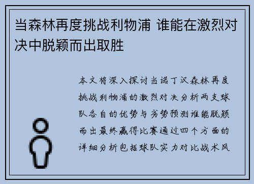 当森林再度挑战利物浦 谁能在激烈对决中脱颖而出取胜