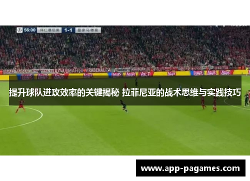 提升球队进攻效率的关键揭秘 拉菲尼亚的战术思维与实践技巧