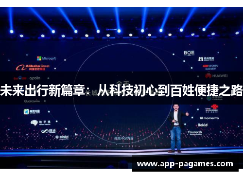 未来出行新篇章：从科技初心到百姓便捷之路