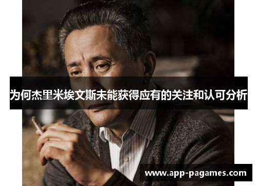 为何杰里米埃文斯未能获得应有的关注和认可分析