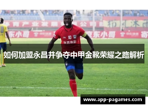 如何加盟永昌并争夺中甲金靴荣耀之路解析
