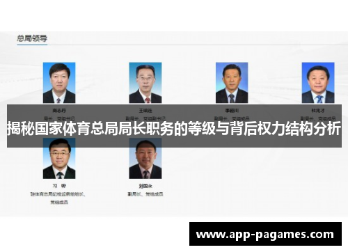 揭秘国家体育总局局长职务的等级与背后权力结构分析