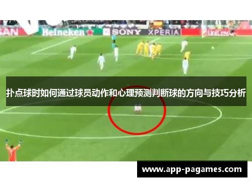 扑点球时如何通过球员动作和心理预测判断球的方向与技巧分析