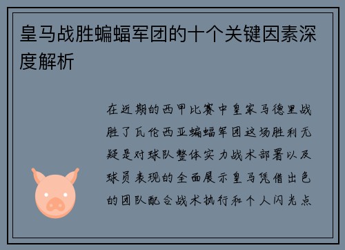 皇马战胜蝙蝠军团的十个关键因素深度解析