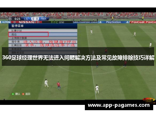 360足球经理世界无法进入问题解决方法及常见故障排除技巧详解