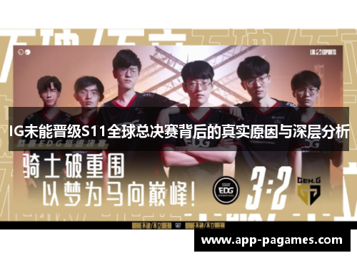 IG未能晋级S11全球总决赛背后的真实原因与深层分析