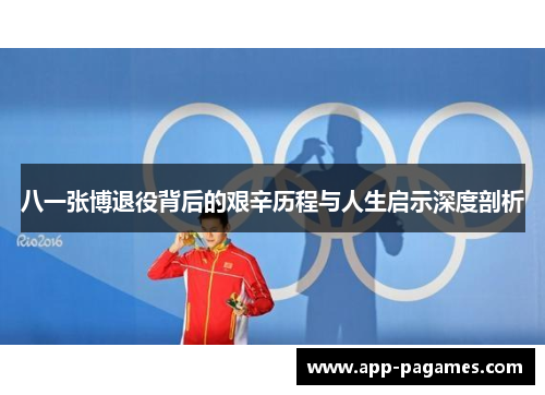 八一张博退役背后的艰辛历程与人生启示深度剖析