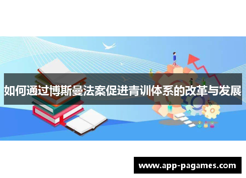 如何通过博斯曼法案促进青训体系的改革与发展