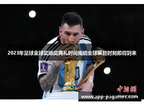 2023年足球金球奖颁奖典礼时间揭晓全球瞩目时刻即将到来