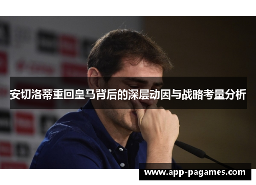 安切洛蒂重回皇马背后的深层动因与战略考量分析
