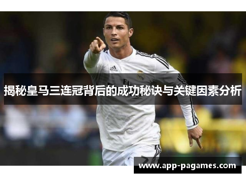 揭秘皇马三连冠背后的成功秘诀与关键因素分析