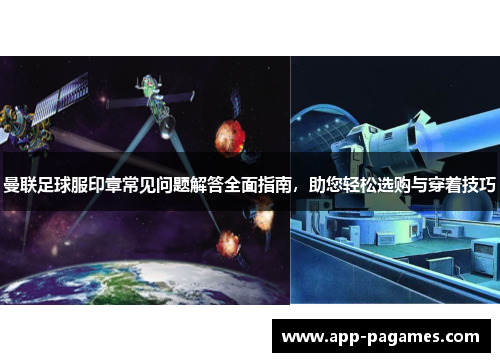 曼联足球服印章常见问题解答全面指南，助您轻松选购与穿着技巧