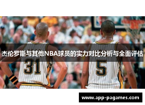 杰伦罗斯与其他NBA球员的实力对比分析与全面评估