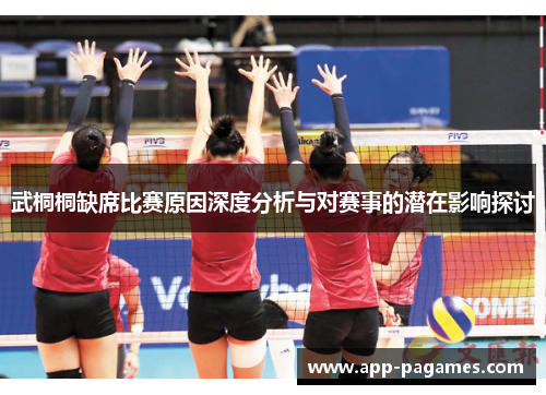 武桐桐缺席比赛原因深度分析与对赛事的潜在影响探讨