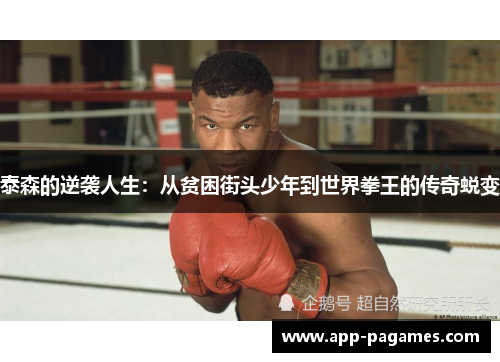 泰森的逆袭人生：从贫困街头少年到世界拳王的传奇蜕变