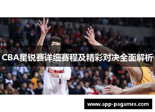 CBA星锐赛详细赛程及精彩对决全面解析