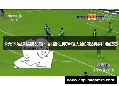 《天下足球搞笑集锦：那些让你捧腹大笑的经典瞬间回放》