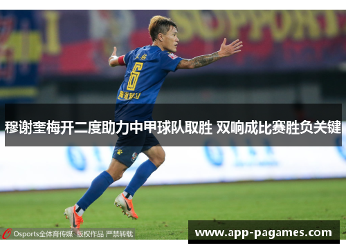 穆谢奎梅开二度助力中甲球队取胜 双响成比赛胜负关键