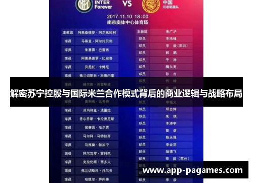 解密苏宁控股与国际米兰合作模式背后的商业逻辑与战略布局