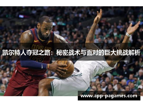 凯尔特人夺冠之路：秘密战术与面对的巨大挑战解析