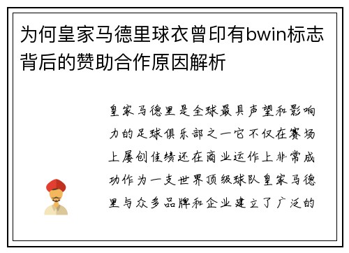 为何皇家马德里球衣曾印有bwin标志背后的赞助合作原因解析
