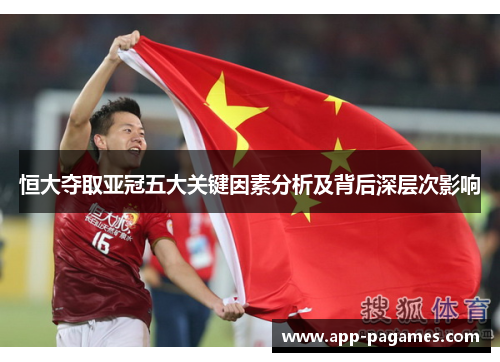 恒大夺取亚冠五大关键因素分析及背后深层次影响