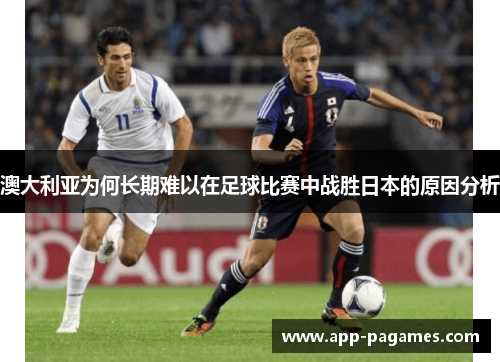澳大利亚为何长期难以在足球比赛中战胜日本的原因分析