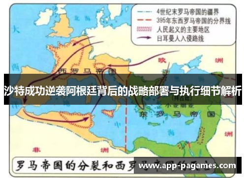 沙特成功逆袭阿根廷背后的战略部署与执行细节解析