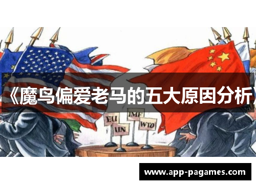 《魔鸟偏爱老马的五大原因分析》
