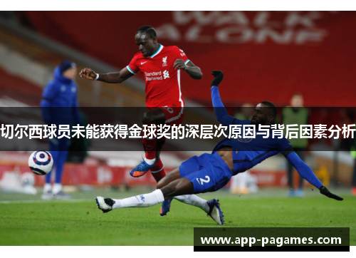 切尔西球员未能获得金球奖的深层次原因与背后因素分析