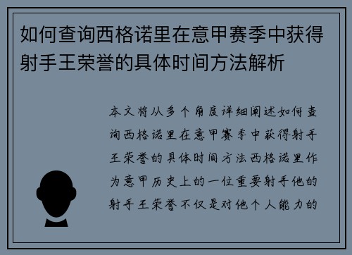 如何查询西格诺里在意甲赛季中获得射手王荣誉的具体时间方法解析