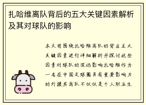 扎哈维离队背后的五大关键因素解析及其对球队的影响