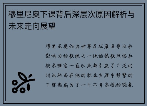 穆里尼奥下课背后深层次原因解析与未来走向展望