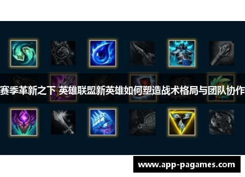 赛季革新之下 英雄联盟新英雄如何塑造战术格局与团队协作