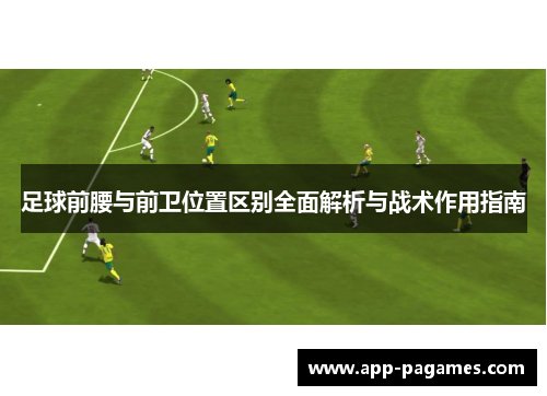 足球前腰与前卫位置区别全面解析与战术作用指南