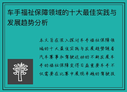 车手福祉保障领域的十大最佳实践与发展趋势分析