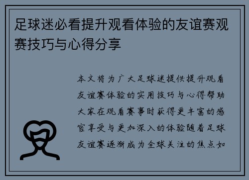 足球迷必看提升观看体验的友谊赛观赛技巧与心得分享